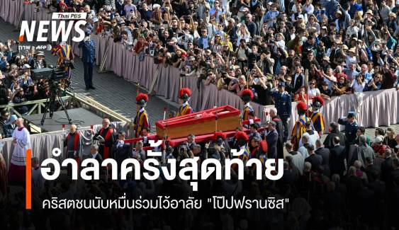 คริสตชนนับหมื่นร่วมไว้อาลัย "โป๊ปฟรานซิส" มหาวิหารเซนต์ปีเตอร์