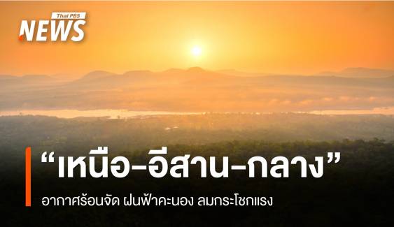 สภาพอากาศวันนี้ "เหนือ-อีสาน-กลาง" ร้อนจัด ฝนฟ้าคะนอง 