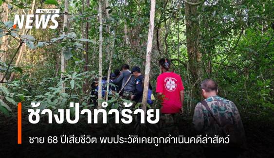 ช้างป่าเขาอ่างฤาไน ทำร้ายชาย 68 ปีเสียชีวิต 