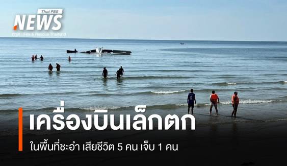 เครื่องบินเล็กตกในทะเลชะอำ เบื้องต้นมีรายงานเสียชีวิต 5 เจ็บ 1 คน