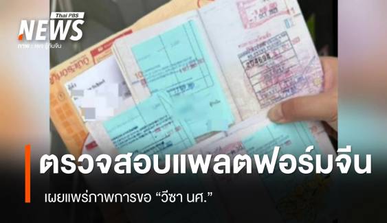 ตรวจสอบแพลตฟอร์มจีน เผยแพร่ภาพการขอ "วีซา นศ." 