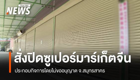 สั่งปิดชั่วคราว "ซูเปอร์มาร์เก็ตจีน" ไม่ขออนุญาตประกอบกิจการ 