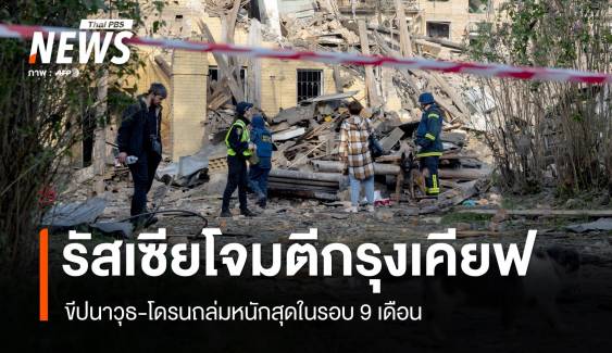 รัสเซียโจมตีกรุงเคียฟ ขีปนาวุธ-โดรนถล่มหนักสุดในรอบ 9 เดือน เสียชีวิต 12 คน