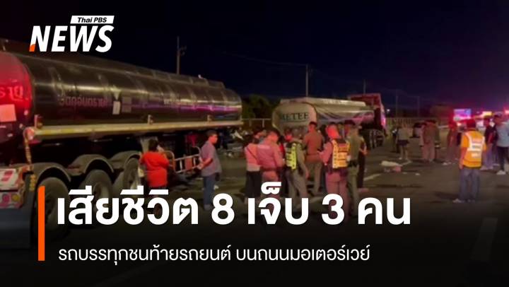 รถบรรทุกชนท้ายรถยนต์ บนถนนมอเตอร์เวย์ เสียชีวิต 8 เจ็บ 3 คน