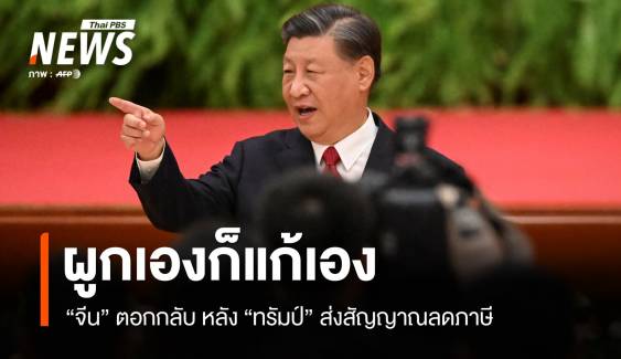 เรียนผูกก็เรียนแก้เอง! จีนตอกกลับ หลังทรัมป์ส่งสัญญาณลดภาษี