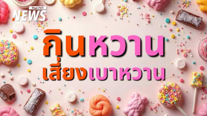 กินหวานเสี่ยงเบาหวาน! ภัยเงียบ น้ำตาลในเลือดสูงทำลายไต-หัวใจ 