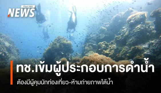 เข้มผู้ประกอบการดำน้ำ ต้องมีผู้คุมนักท่องเที่ยว-ห้ามถ่ายภาพใต้น้ำ