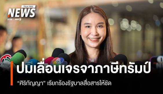"ศิริกัญญา" เรียกร้องรัฐบาลสื่อสารให้ชัด ปมเลื่อนนัดเจรจาภาษีทรัมป์