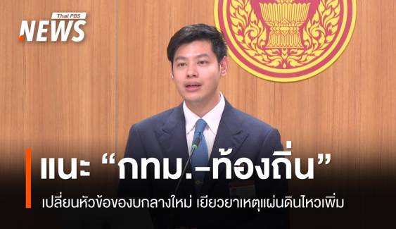 แนะ "กทม.-ท้องถิ่น" เปลี่ยนหัวข้อของบกลางใหม่​ เยียวยาเหตุแผ่นดินไหวเพิ่ม 