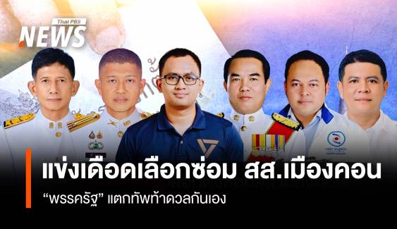 แข่งเดือดเลือกซ่อม สส.เมืองคอน “พรรครัฐ” แตกทัพท้าดวลกันเอง