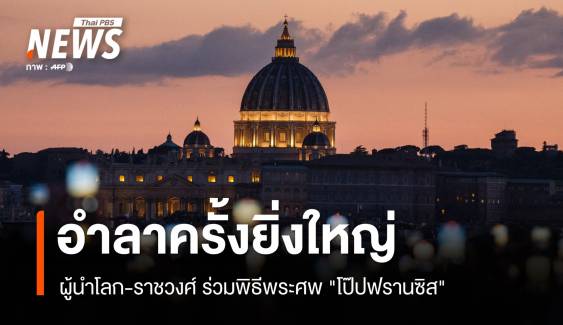 อำลาครั้งยิ่งใหญ่ ผู้นำโลก-ราชวงศ์ ร่วมพิธีพระศพ "โป๊ปฟรานซิส"