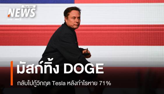 จบเกม! มัสก์ทิ้ง DOGE หลัง Tesla ร่วง 71% ทรัมป์เสียคู่หูคนสำคัญ    