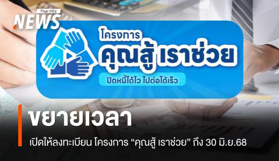 ธปท.แจ้ง ขยายเวลาลงทะเบียน "คุณสู้ เราช่วย" ถึง 30 มิ.ย.68 