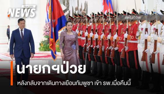 นายกฯป่วยเข้ารักษาตัวที่ รพ. หลังกลับจากเยือนกัมพูชา
