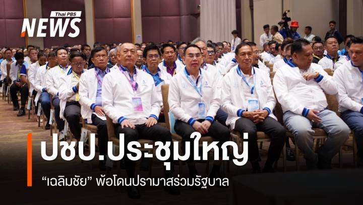ปชป.ประชุมใหญ่ "เฉลิมชัย" พ้อโดนปรามาสร่วมรัฐบาล ยันไม่โกง
