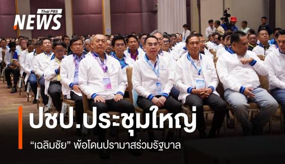 ปชป.ประชุมใหญ่ "เฉลิมชัย" พ้อโดนปรามาสร่วมรัฐบาล ยันไม่โกง