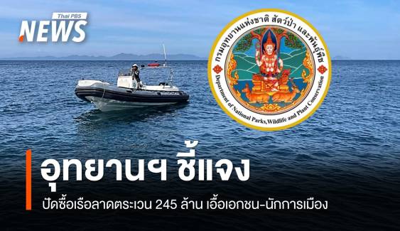 อุทยาน ปัดซื้อเรือลาดตระเวน 245 ล้านเอื้อเอกชน-นักการเมือง
