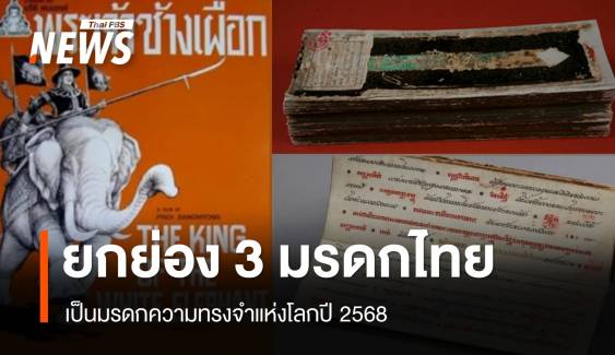 ยูเนสโกยกย่อง 3 มรดกไทย เป็นมรดกความทรงจำแห่งโลกปี 2568