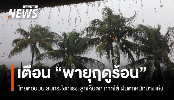 สภาพอากาศวันนี้ ไทยตอนบน เจอ "พายุฤดูร้อน" ภาคใต้ ฝนตกหนักบางแห่ง 