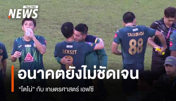 อนาคต "โตโน่" กับ "เกษตรศาสตร์ เอฟซี" ยังไม่ชัดเจน 