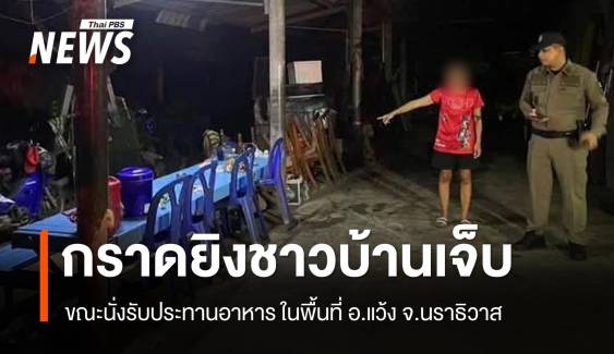 กราดยิงชาวบ้านบาดเจ็บ อ.แว้ง จ.นราธิวาส 