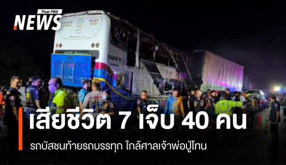 รถบัสชนท้ายรถบรรทุกใกล้ศาลเจ้าพ่อปู่โทน เสียชีวิต 7 เจ็บ 40 คน 