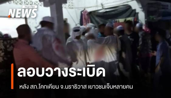 เกิดเหตุลอบวางระเบิด หลัง สภ.โคกเคียน จ.นราธิวาส เจ็บหลายคน
