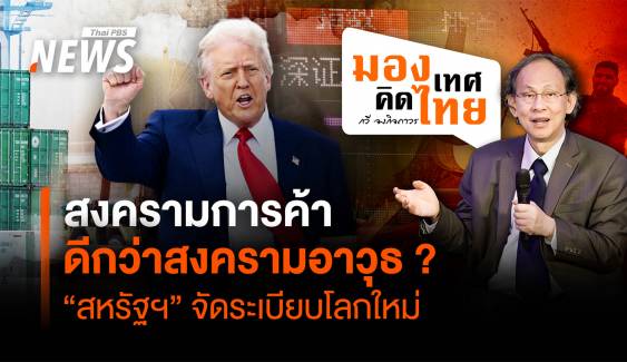 สงครามการค้าดีกว่าสงครามอาวุธ ? "สหรัฐฯ" จัดระเบียบโลกใหม่