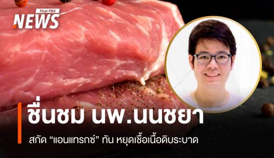 สธ.ชื่นชม นพ.นนชยา สกัดแอนแทรกซ์ทัน หยุดเชื้อเนื้อดิบระบาด
