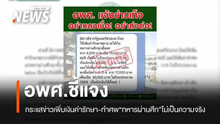 อผศ.ชี้แจง กระแสข่าวเพิ่มเงิน "รักษาพยาบาล - ทำศพ" ทหารทหารผ่านศึก