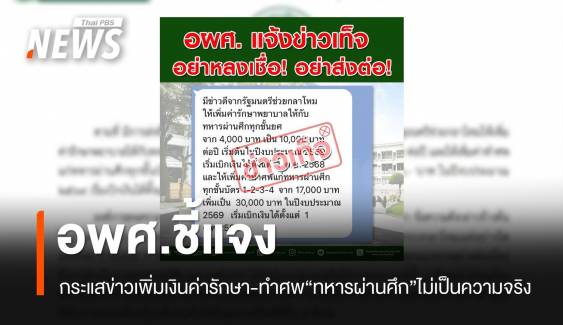 อผศ.ชี้แจง กระแสข่าวเพิ่มเงิน "รักษาพยาบาล - ทำศพ" ทหารทหารผ่านศึก