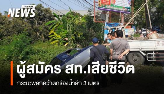 ผู้สมัคร สท.ลำพูน กระบะพลิกคว่ำตกร่องน้ำลึก 3 เมตร เสียชีวิต