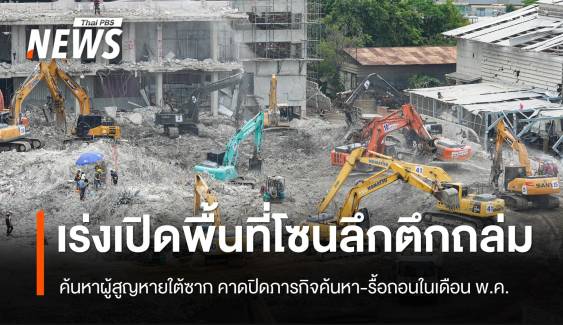 เร่งเปิดพื้นที่โซนลึกตึก สตง.ถล่ม คาดรื้อถอนภายในเดือน พ.ค.