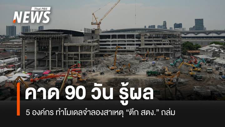 โยธาฯ มั่นใจแบบจำลองฯ พิสูจน์สาเหตุตึก สตง.ถล่มได้ใน 90 วัน