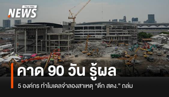 โยธาฯ มั่นใจแบบจำลองฯ พิสูจน์สาเหตุตึก สตง.ถล่มได้ใน 90 วัน