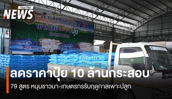 ลดราคาปุ๋ย 10 ล้านกระสอบ 79 สูตร หนุนชาวนา-เกษตรกรรับฤดูกาลเพาะปลูก