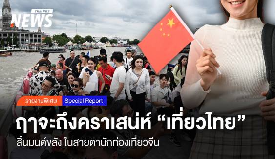ฤาจะถึงคราเสน่ห์ "เที่ยวไทย" สิ้นมนต์ขลัง ในสายตานักท่องเที่ยวจีน