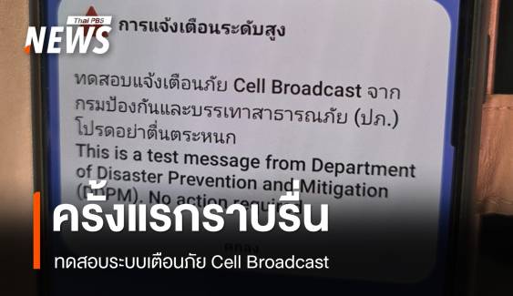 ปภ.ทดสอบเตือนภัย Cell Broadcast ราบรื่น ครั้งที่ 2 วันที่ 7 พ.ค.