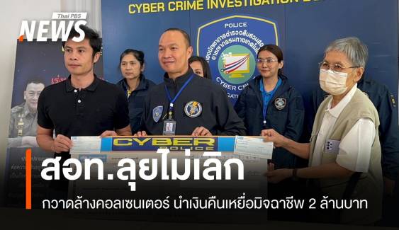 สอท. ลุยไม่เลิก! คืนเงินเหยื่อคอลเซนเตอร์ได้แล้ว 2 ล้านบาท  