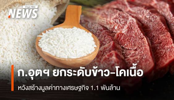 ก.อุตฯ ยกระดับข้าว-โคเนื้อ หวังสร้างมูลค่าทางเศรษฐกิจ 1.1 พันล้าน