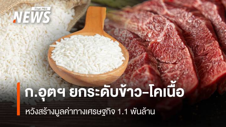 ก.อุตฯ ยกระดับข้าว-โคเนื้อ หวังสร้างมูลค่าทางเศรษฐกิจ 1.1 พันล้าน