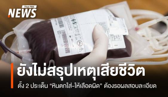 ยังไม่สรุป "หินตกใส่-ให้เลือดผิด" ทำเหยื่อพระราม 2 เสียชีวิต