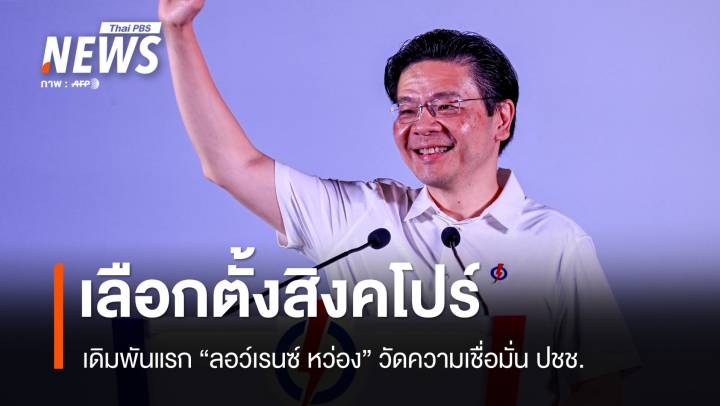  เดิมพันแรก! บททดสอบ "ลอว์เรนซ์ หว่อง" สิงคโปร์เลือกตั้ง 3 พ.ค.