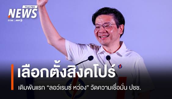  เดิมพันแรก! บททดสอบ "ลอว์เรนซ์ หว่อง" สิงคโปร์เลือกตั้ง 3 พ.ค.