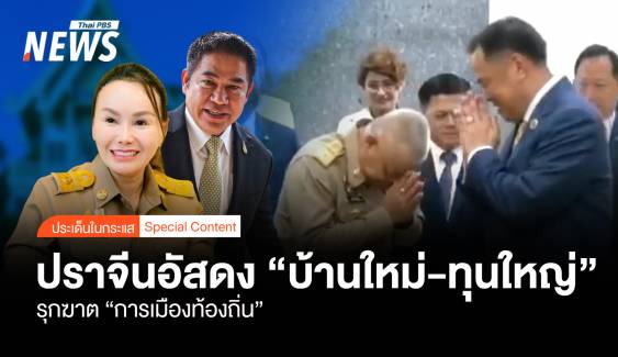 ปราจีนฯ อัสดง “บ้านใหม่-ทุนใหญ่” รุกฆาต “การเมืองท้องถิ่น”