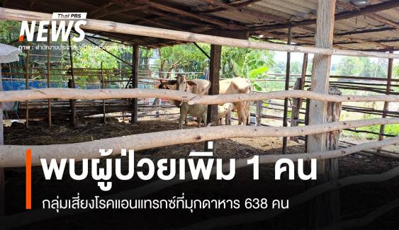 พบผู้ป่วยโรคแอนแทรกซ์ที่มุกดาหารเพิ่ม 1 คน กลุ่มเสี่ยง 638 คน