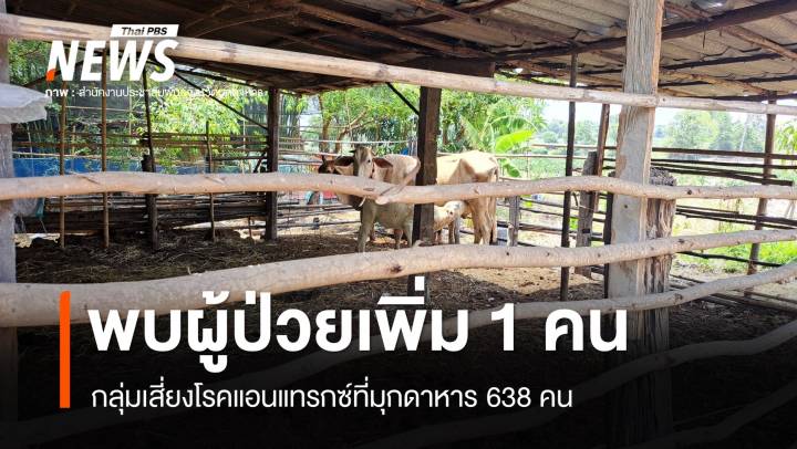 พบผู้ป่วยโรคแอนแทรกซ์ที่มุกดาหารเพิ่ม 1 คน กลุ่มเสี่ยง 638 คน