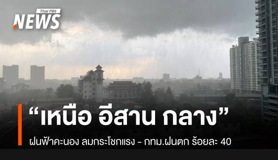 สภาพอากาศวันนี้ "เหนือ อีสาน กลาง" ฝนฟ้าคะนอง ลมกระโชกแรง