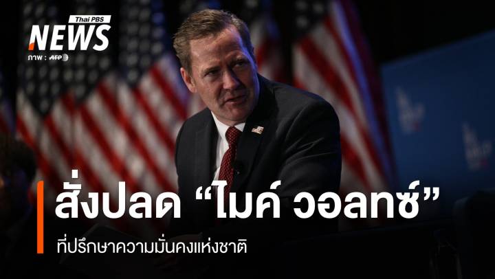 "ทรัมป์" สั่งปลดที่ปรึกษาความมั่นคงแห่งชาติ 