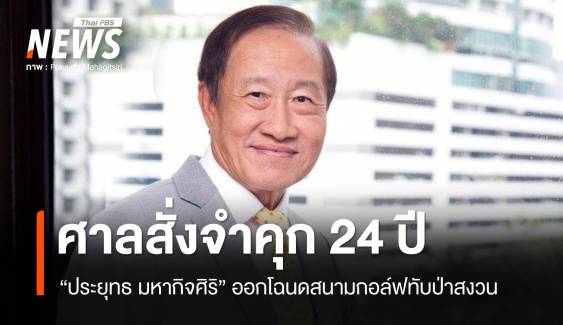ศาลสั่งจำคุก 24 ปี "ประยุทธ มหากิจศิริ" คดีออกโฉนดสนามกอล์ฟทับเขตป่าสงวน